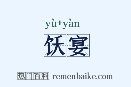 饫宴是什么意思的图片